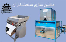 سازنده چرخ پسته پوست کن